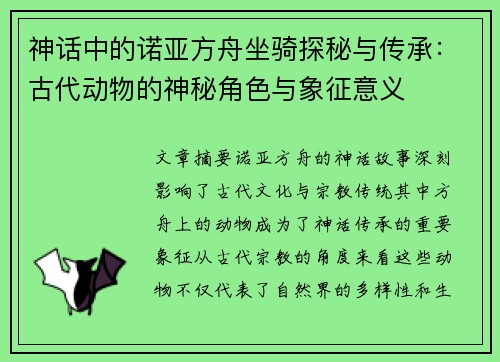 神话中的诺亚方舟坐骑探秘与传承:古代动物的神秘角色与象征意义 神话中的诺亚方舟坐骑探秘与传承:古代动物的神秘角色与象征意义