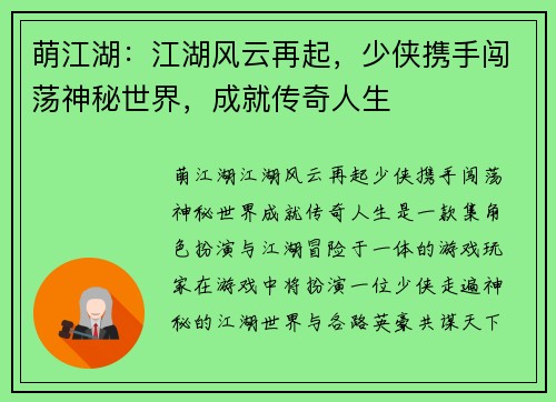 萌江湖:江湖风云再起,少侠携手闯荡神秘世界,成就传奇人生 萌江湖:江湖风云再起,少侠携手闯荡神秘世界,成就传奇人生
