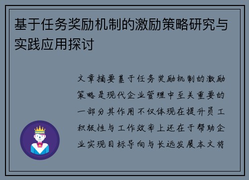 基于任务奖励机制的激励策略研究与实践应用探讨