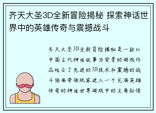 齐天大圣3D全新冒险揭秘 探索神话世界中的英雄传奇与震撼战斗
