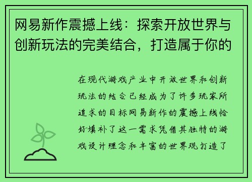 网易新作震撼上线：探索开放世界与创新玩法的完美结合，打造属于你的奇幻冒险之旅