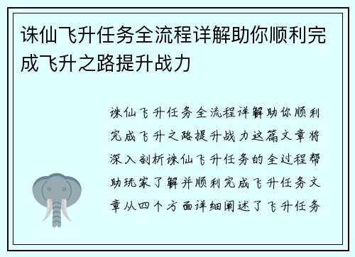 诛仙飞升任务全流程详解助你顺利完成飞升之路提升战力