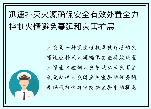 迅速扑灭火源确保安全有效处置全力控制火情避免蔓延和灾害扩展
