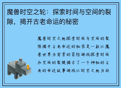 魔兽时空之轮：探索时间与空间的裂隙，揭开古老命运的秘密
