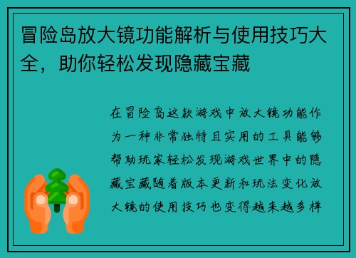 冒险岛放大镜功能解析与使用技巧大全，助你轻松发现隐藏宝藏