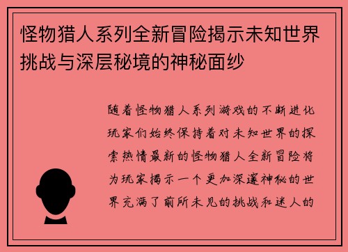 怪物猎人系列全新冒险揭示未知世界挑战与深层秘境的神秘面纱
