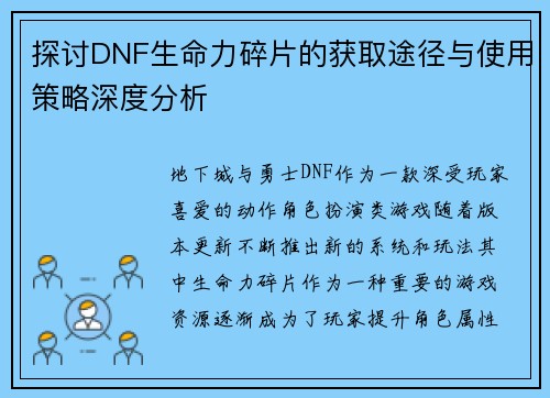 探讨DNF生命力碎片的获取途径与使用策略深度分析