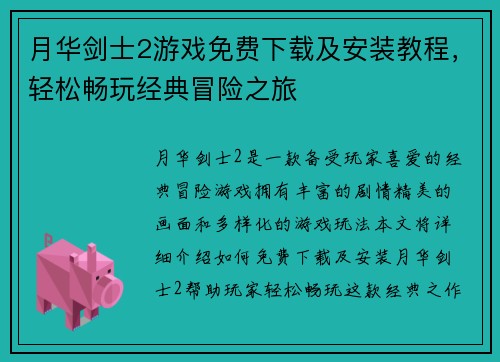 月华剑士2游戏免费下载及安装教程，轻松畅玩经典冒险之旅