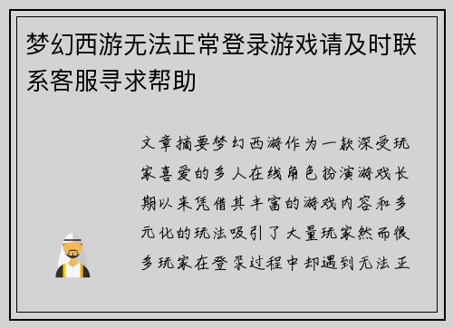 梦幻西游无法正常登录游戏请及时联系客服寻求帮助