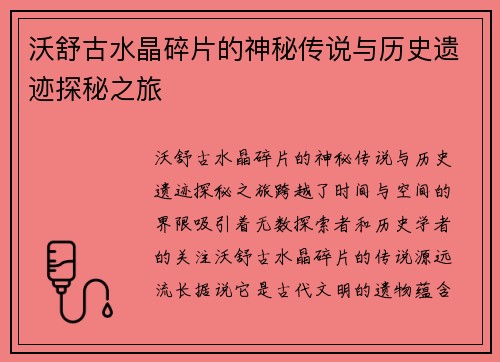 沃舒古水晶碎片的神秘传说与历史遗迹探秘之旅
