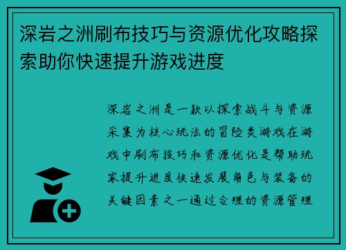 深岩之洲刷布技巧与资源优化攻略探索助你快速提升游戏进度