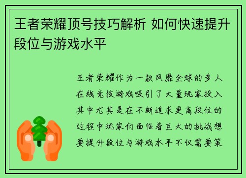 王者荣耀顶号技巧解析 如何快速提升段位与游戏水平