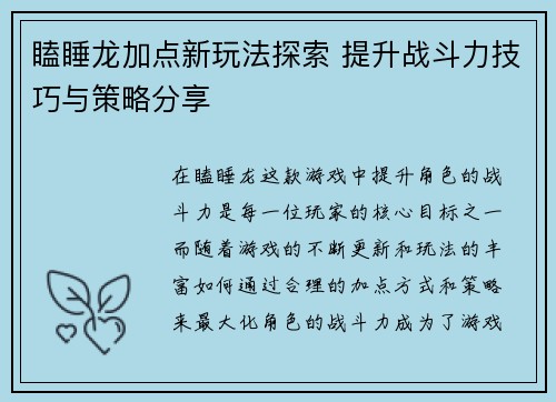 瞌睡龙加点新玩法探索 提升战斗力技巧与策略分享