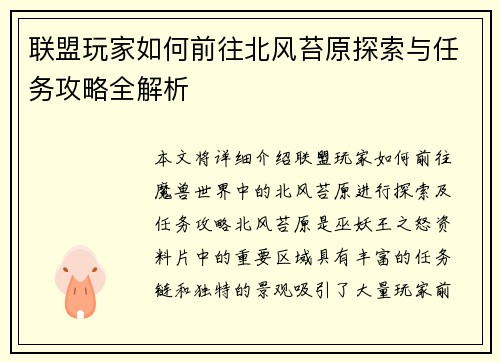 联盟玩家如何前往北风苔原探索与任务攻略全解析