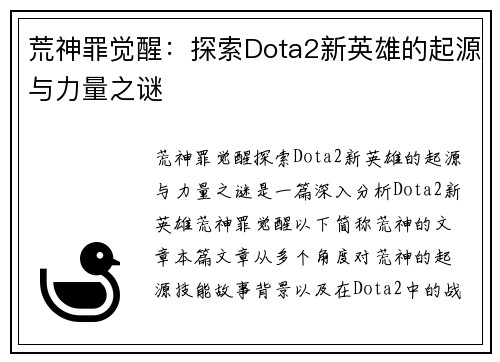 荒神罪觉醒：探索Dota2新英雄的起源与力量之谜