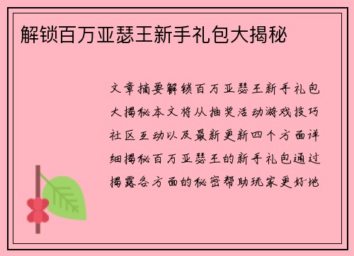 解锁百万亚瑟王新手礼包大揭秘