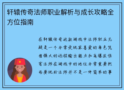 轩辕传奇法师职业解析与成长攻略全方位指南