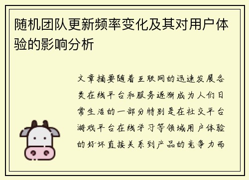 随机团队更新频率变化及其对用户体验的影响分析