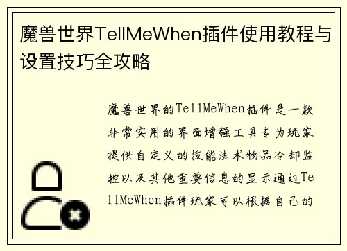 魔兽世界TellMeWhen插件使用教程与设置技巧全攻略