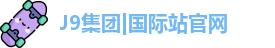 J9官网